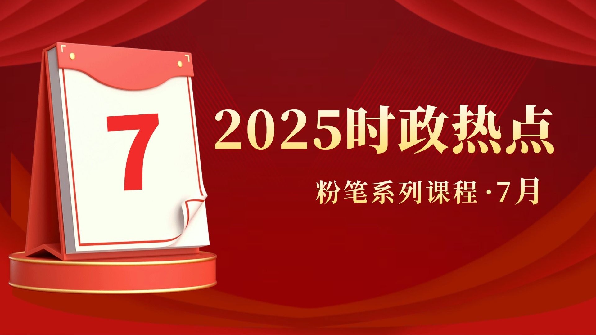 【7月】粉笔公考2025时政热点串讲 粉笔常识王炸课 国省考备考必看（附讲义）