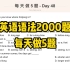 英语语法2000题-每天做5题-Day 48