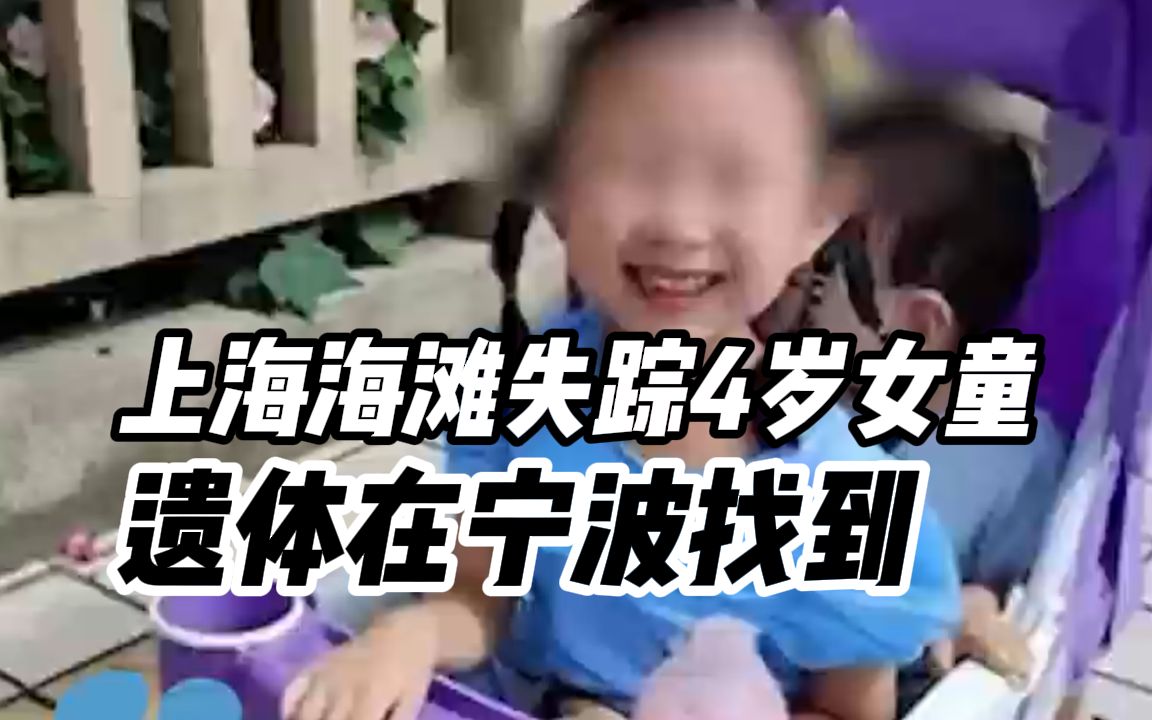 警方通报：上海海滩失踪4岁女童遗体找到，在宁波市镇海区某滩涂发现