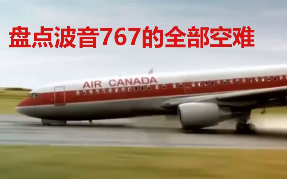 盘点波音767的全部9起空难