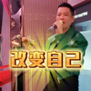 男生在ktv翻唱王力宏的《改变自己