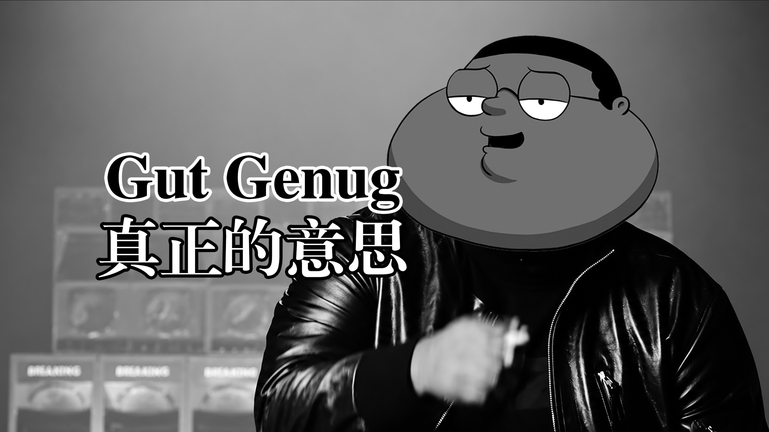 【Gut Genug】全球爆火的背后，这首歌真正想表达什么？