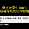 IT培训机构内幕揭秘……100%的大学生都容易被坑