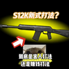 S12K的新打法居然能搏五套！！！