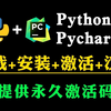 【2025版】Python安装教程＋PyCharm安装激活教程，Python下载安装教程，一键激活，永久使用，附激活码＋安装包，Python零基础教程