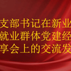 党支部书记在新业态新就业群体党建经验分享会上的交流发言
