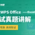 【无忧考吧】2024年3月计算机二级WPS Office —Excel真题讲解