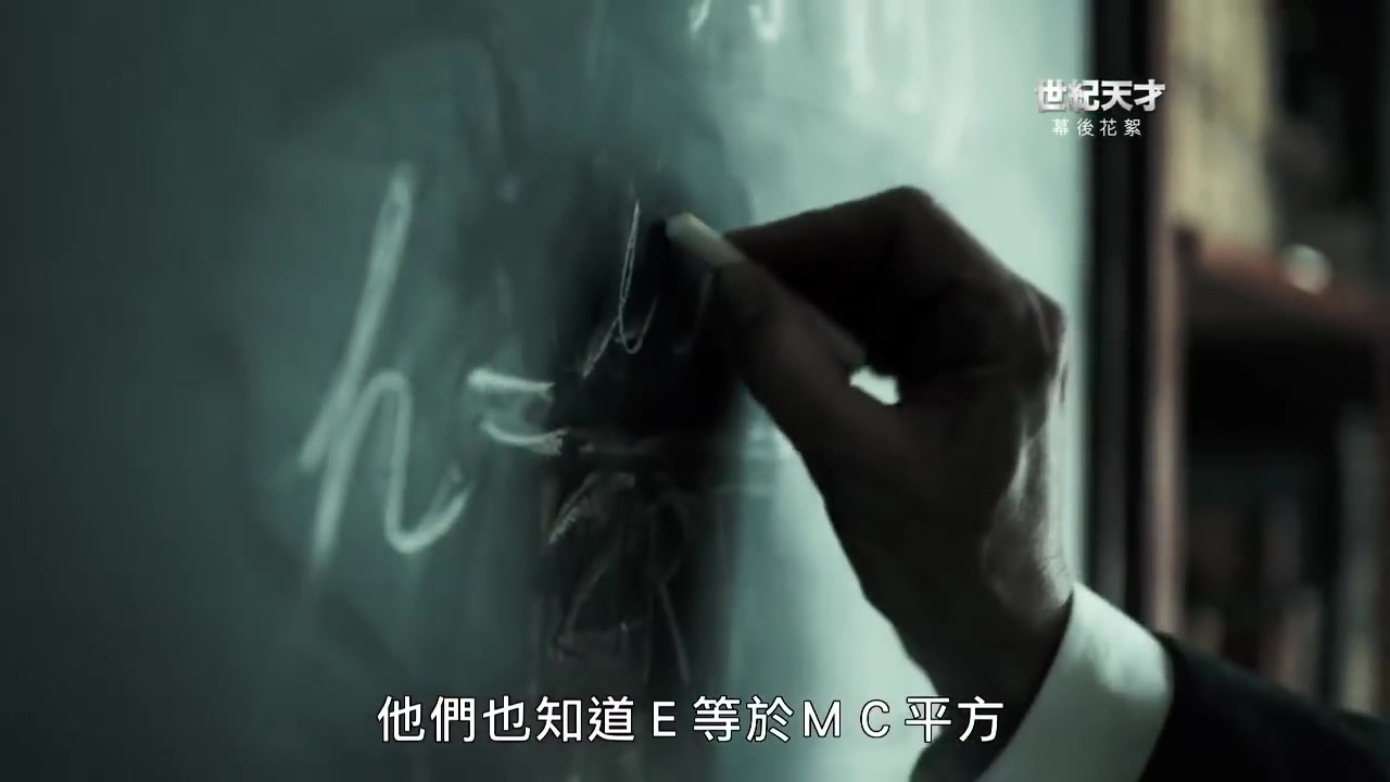 国家地理纪录片 爱因斯坦《世纪天才》幕后花絮