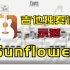 【吉他谱·9☆难度】Sunflower(孙培博)