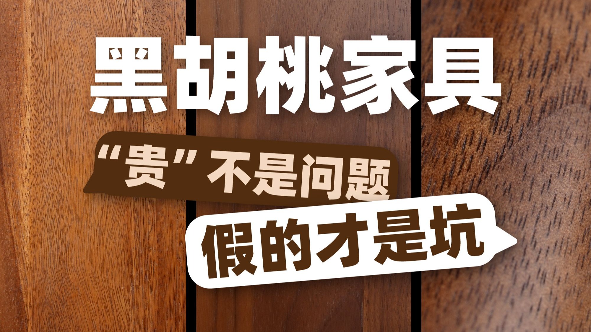 黑胡桃家具的最大骗局，你中招了吗？