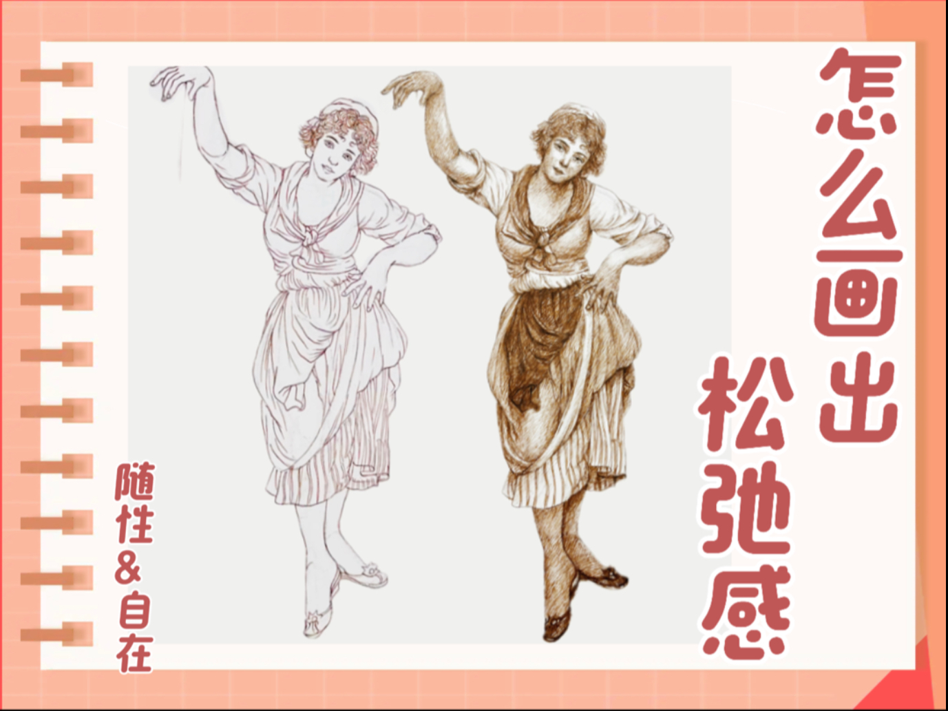 从名画里学人物｜如何画出人物的松弛感，以及随性又自在的对话感