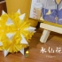 【折纸花球7】非常需要耐心的花球：水仙花