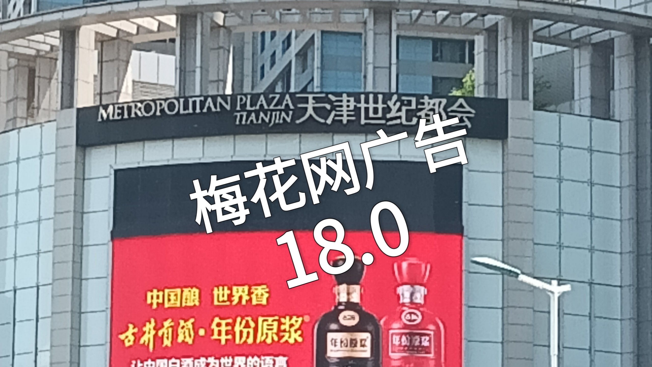 梅花网等待更新中广告合集 18.0