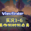 Viewfinder实况3-6（完） 你所见的，不一定是真_游戏实况