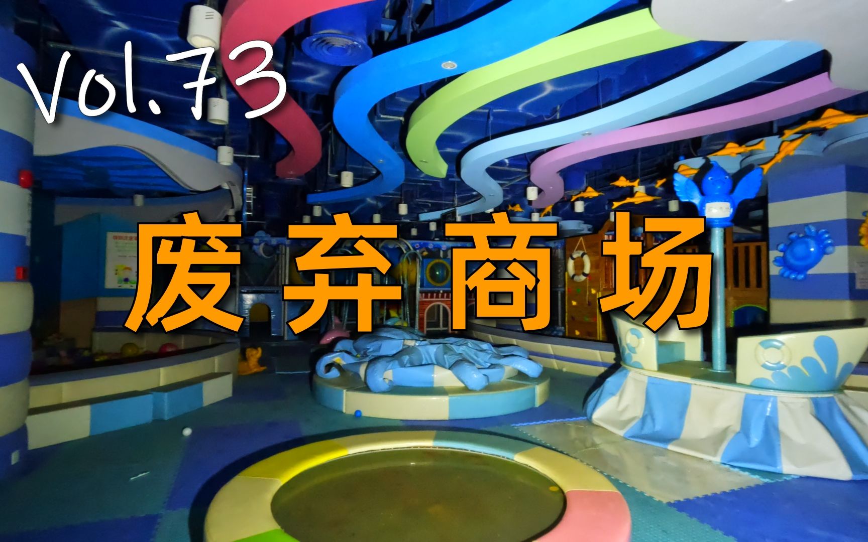 【404】探索上海停业三年的商场：电影院+儿童乐园