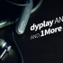 便宜好用的降噪耳机?(下)_dyplay ANC30和1More圈铁降噪耳机【值不值得买第329期】