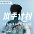 《水手计划》第二季即将上线！揭秘中国品牌出海故事！