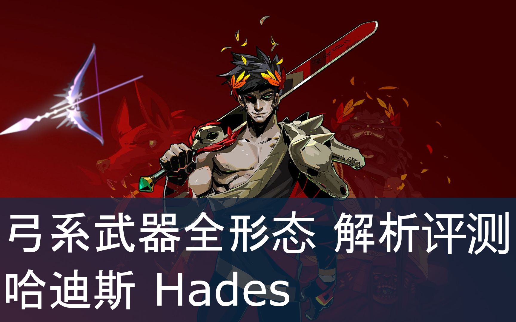 《哈迪斯hades》索心弓/弓系武器详细评测(普通/喀戎/赫拉形态)及实战