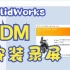 Solidworks 2023 PDM 安装 - 2022/12/11直播录屏