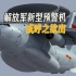 港媒：中国新预警机正在研发，以运-20 为原型，圆盘雷达或被取代