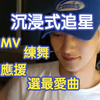中字 |【VANNER 泳光】偶像Highlight回歸粉絲好忙🦊演我追星💡看MV 做reaction💡練應援💡扒舞練CHA