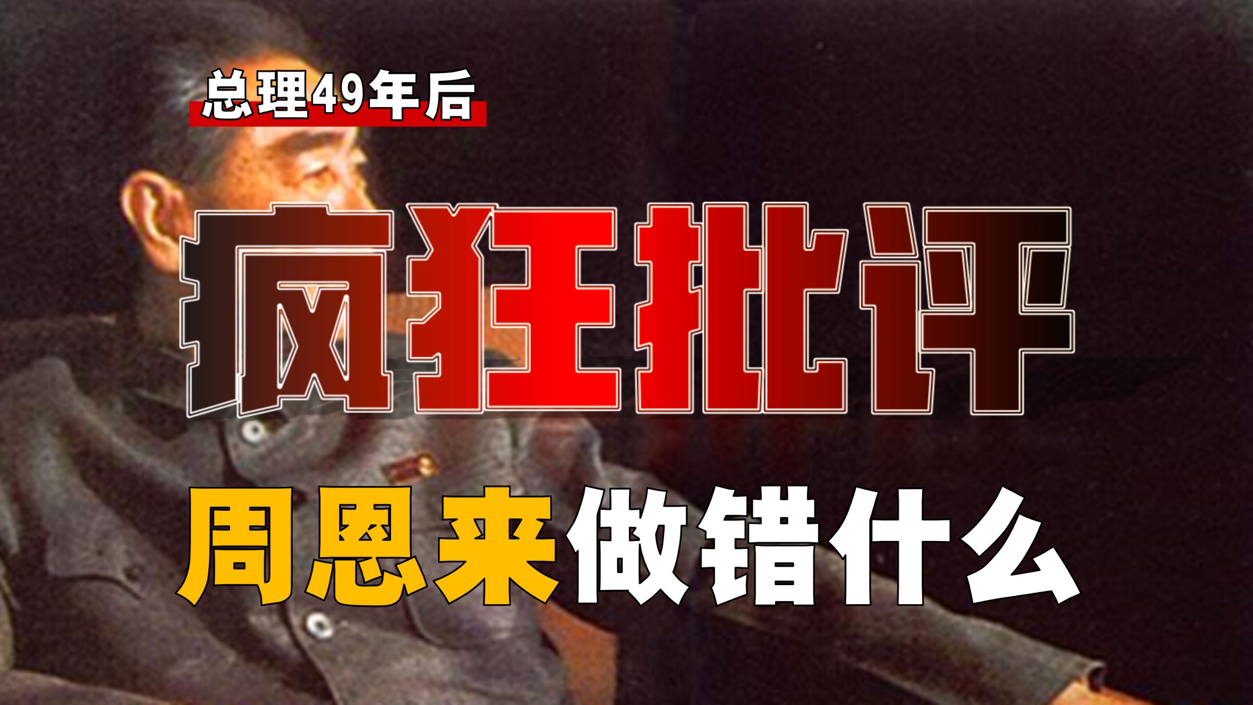 苦闷的一年！周恩来「被批」，到底做错了什么？【周恩来-4】