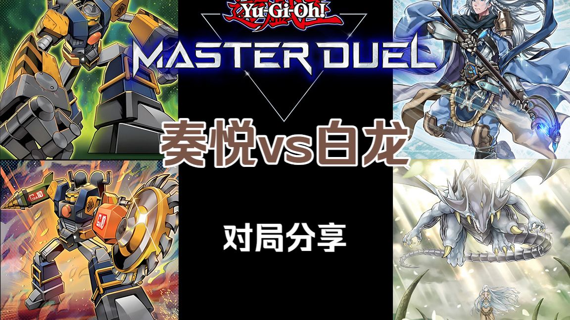 【每日md】 手坑多，但是布鲁斯总是有办法的（奏悦vs白龙）