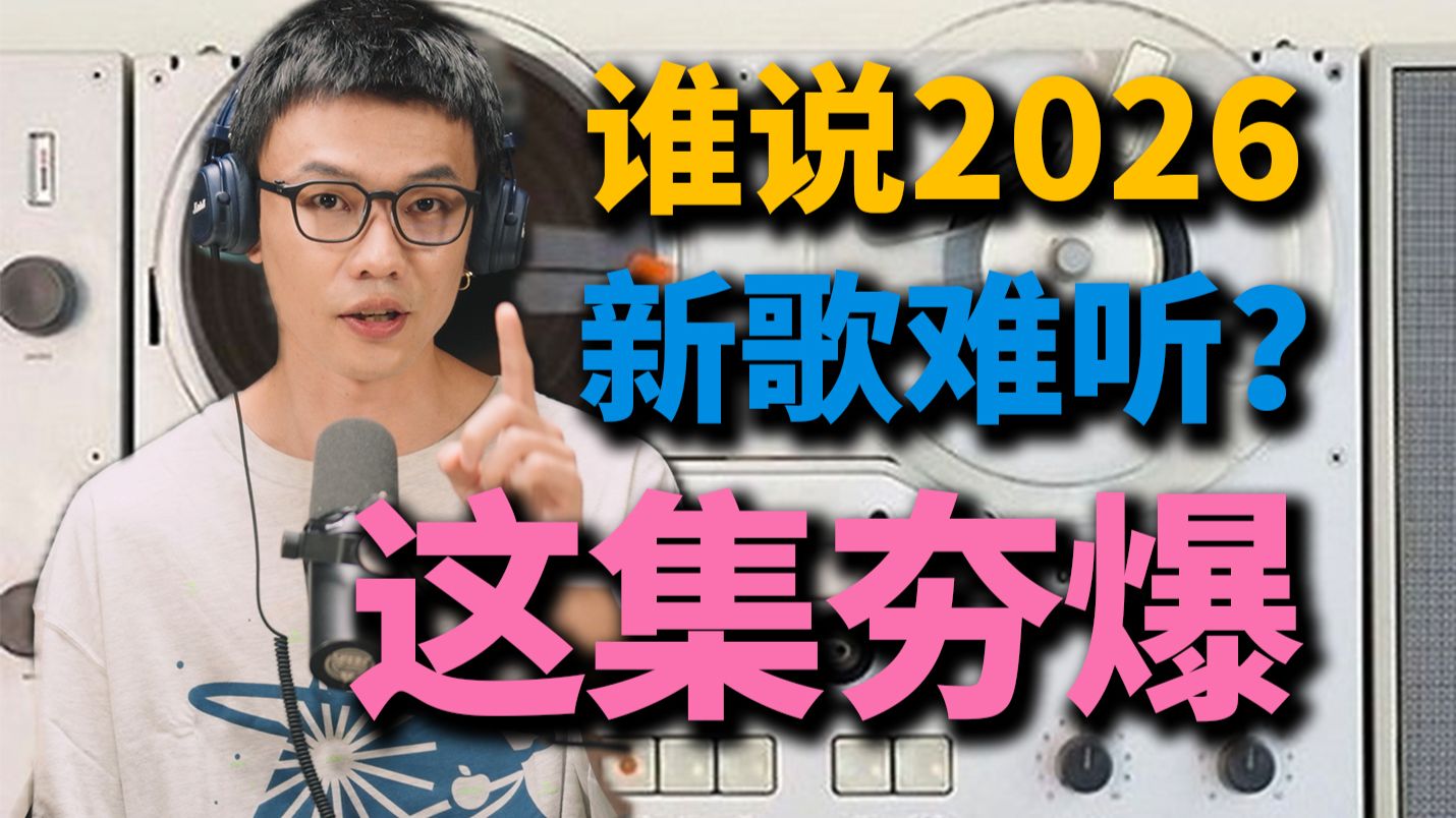 2026过去的3个月最值得听的10首歌？拯救歌荒丨HOPICO