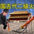 纪录片《流言终结者》：中国古代二级火箭