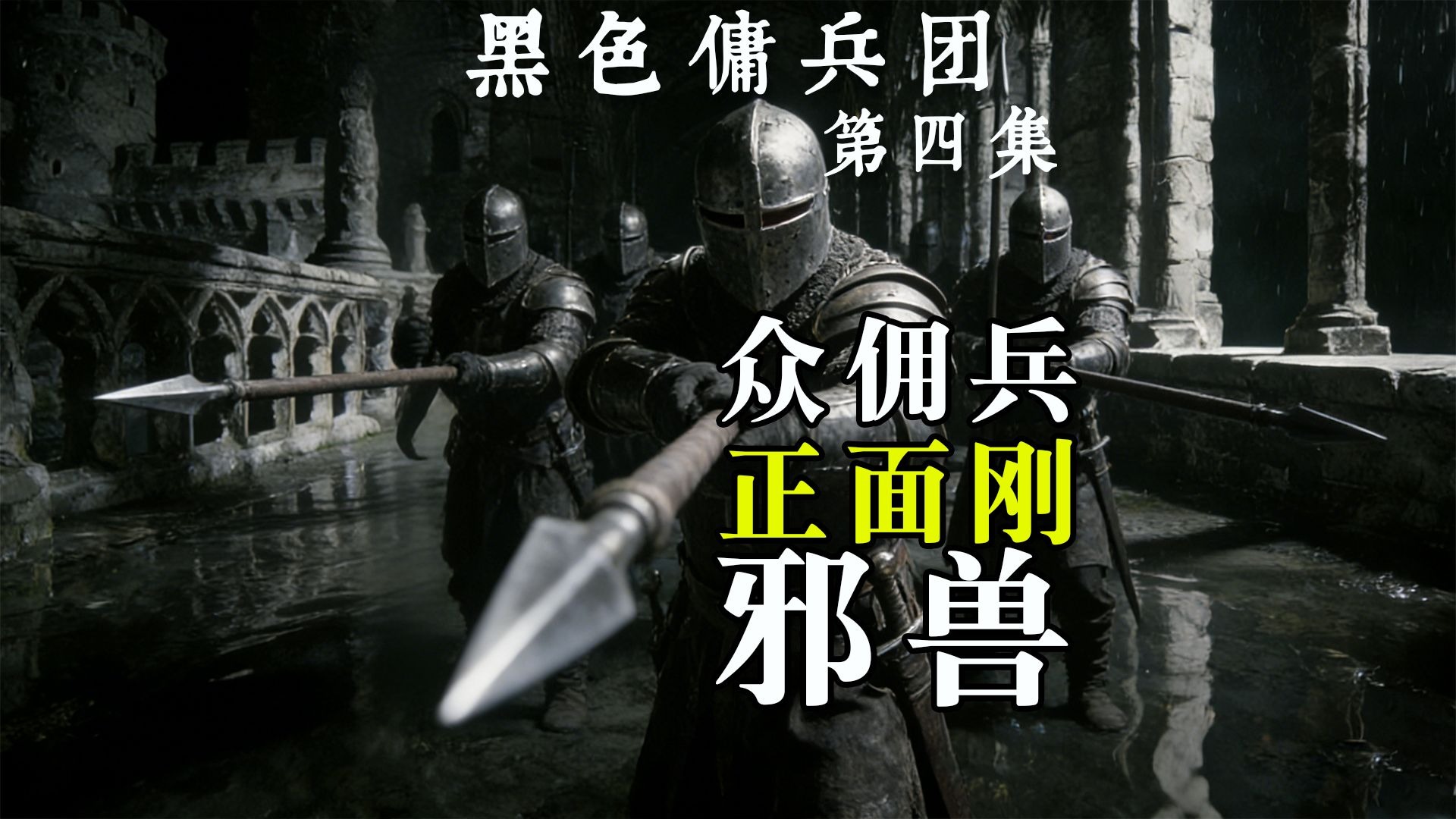 黑色佣兵团4：决一死战！佣兵团正面刚邪兽