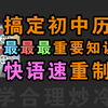 一节课搞定初中最最最核心的历史知识 快语速重录版！听几遍就会背了