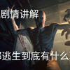 [逃生/剧情向]逃生全系列主要剧情大讲解!你知道逃生1和DLC和逃生2之间有什么联系吗