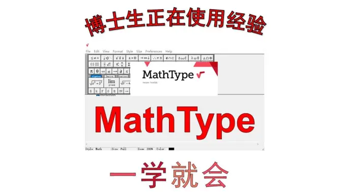 MathType 7.4博士生正在使用经验，公式编辑神器，拯救大小论文，一学就会。