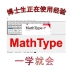 MathType 7.4博士生正在使用经验，公式编辑神器，拯救大小论文，一学就会。