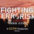 CGTN特别呈现：中国新疆 反恐前沿
