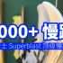 【1000档】亚瑟士即将新出最强慢跑鞋 Superblast ，对比kayano你觉得值不值得买？