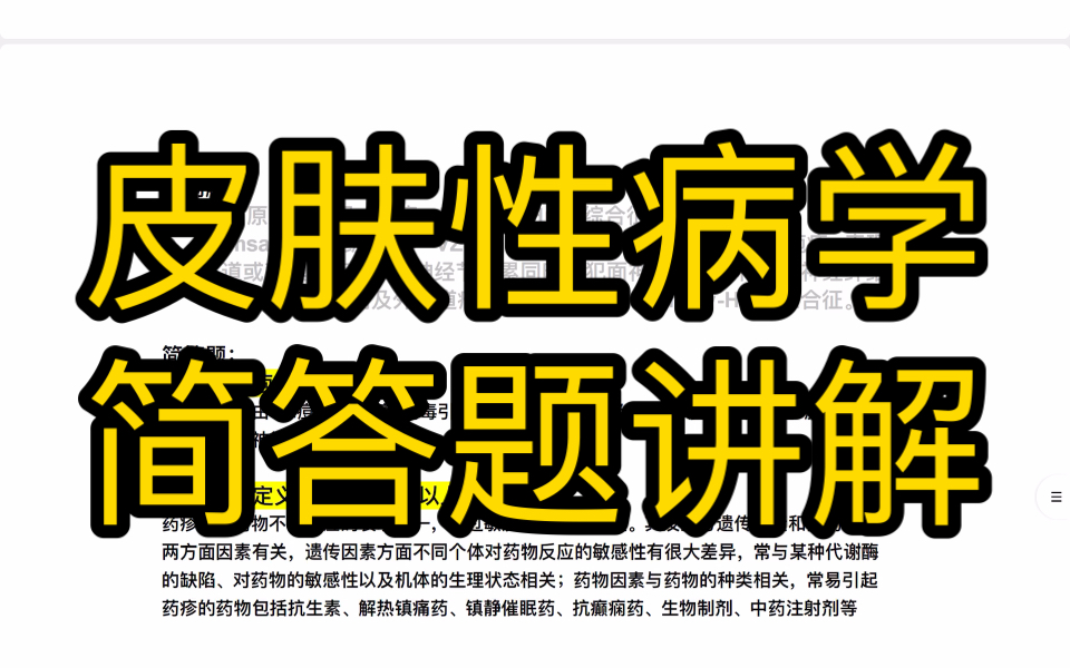 皮肤性病学简答题讲解【皮肤性病学期末速成】