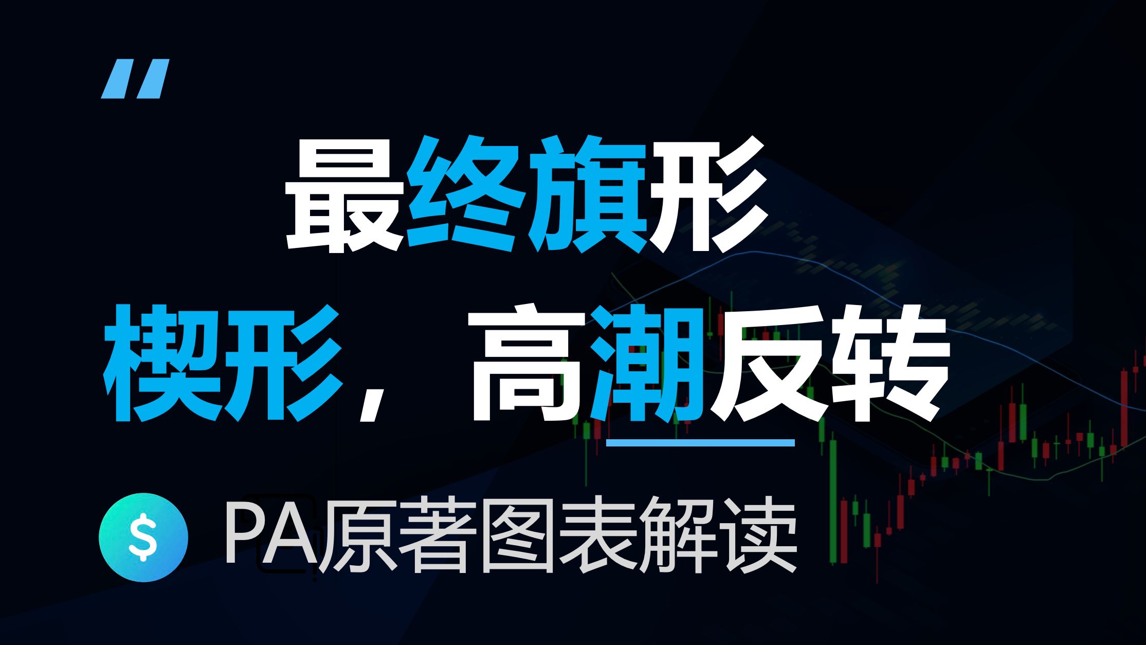 最终旗形反转，高潮反转，和三推楔形熊旗。价格行为学原著图表解读(反转24-21)