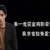 朱一龙获影帝惹争议，吴京变脸朱亚文撇嘴，又是背后资本做妖
