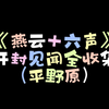 《燕云十六声》开封见闻全收集（平野原）_攻略