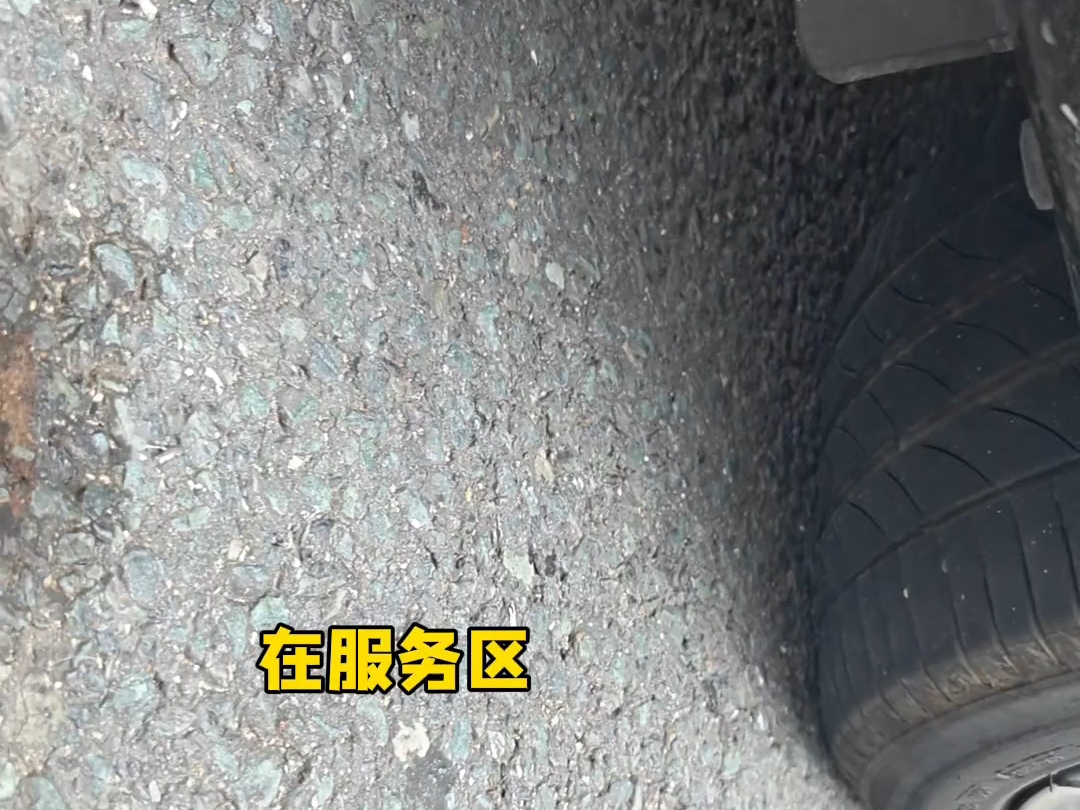 在高速服务区停留可得留意了，这是99%的人都不知道的事儿。#广汽本田 #雅阁 #轮胎上的钉子 #高速行车安全 #真实生活分享计划
