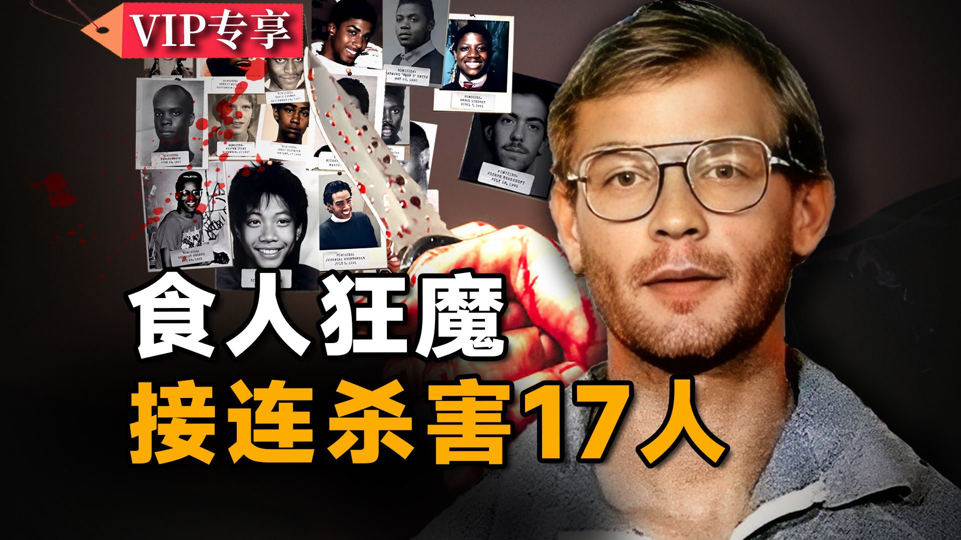 藏匿于现实中的人间恶魔，化学家之子残害17人，食人狂魔：密尔沃基怪物