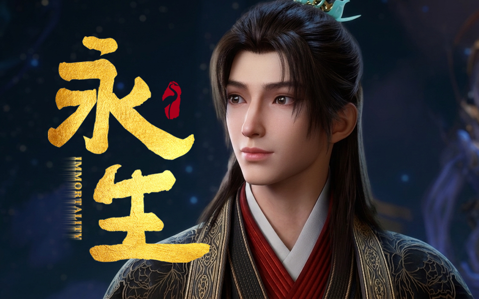 【独家】永生之大道归一 第3集 黄泉鬼帝【12月国创】