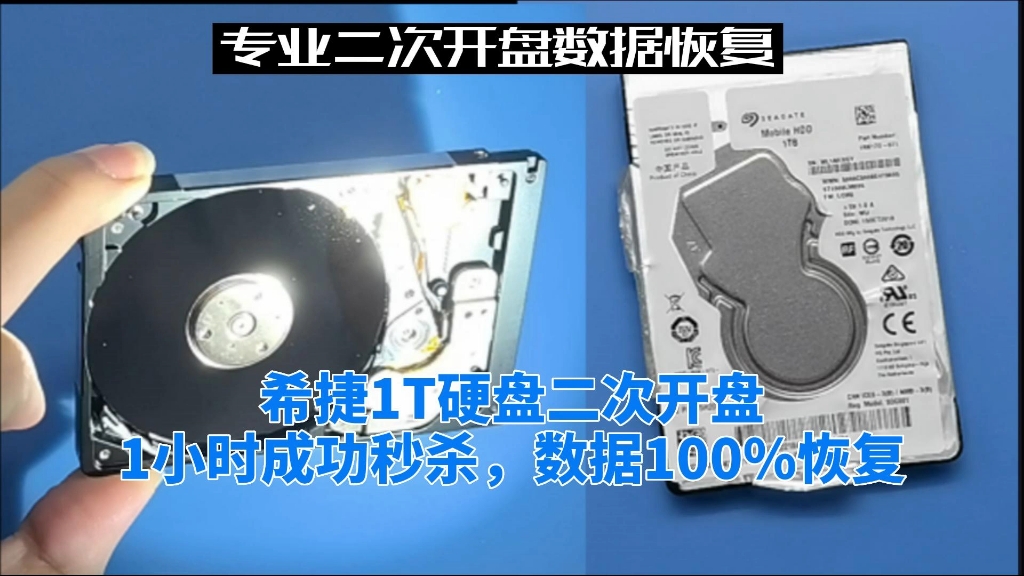 希捷1TB笔记本硬盘，二次开盘数据恢复，找到故障点，1小时秒杀，100%完整恢复！杭州专业二次开盘数据恢复