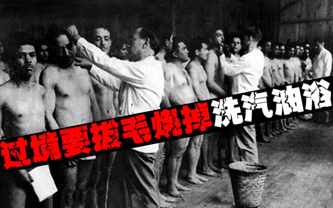 【最吓人过境】入境美国要裸体拔毛熏杀虫剂，最后洗汽油浴