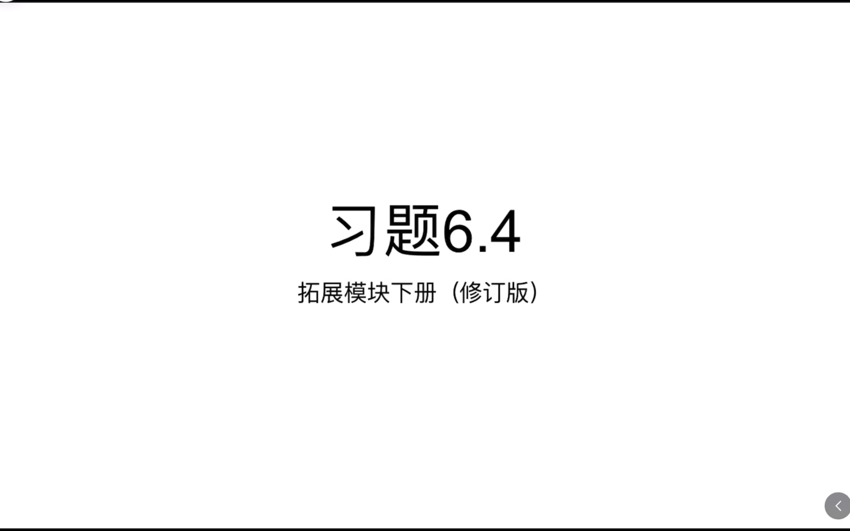 中职数学—习题6·4解三角形（拓展模块下册）