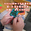 Arduino控制火车轨道系统第一步-蓝牙模块安装讲解：开火车的MURA