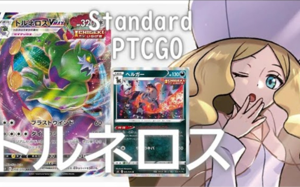 【宝可梦卡牌】搬运 【ポケカ(PTCGO)】2ターン目から320ダメージ！トルネロスVMAXヘルガー(Standard)【ゆっくり】_哔哩哔哩 ...