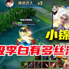 小锦儿李白纯秀局 极致丝滑操作带飞 赏心悦目的李白表演_王者荣耀