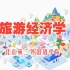 【北京第二外国语学院】 旅游经济学 全46课